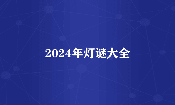 2024年灯谜大全