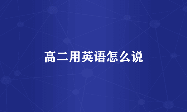高二用英语怎么说