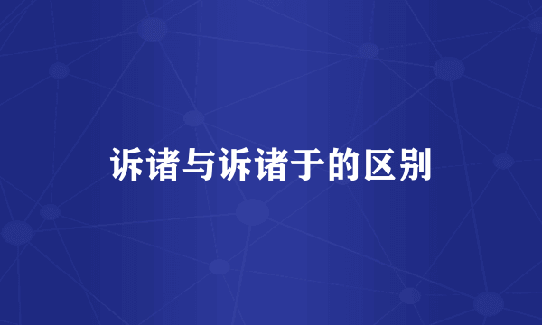 诉诸与诉诸于的区别