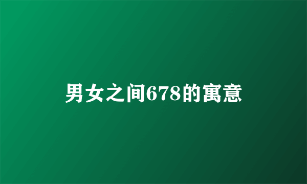 男女之间678的寓意