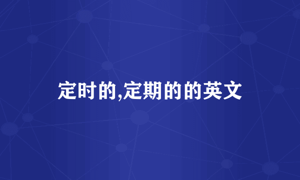 定时的,定期的的英文