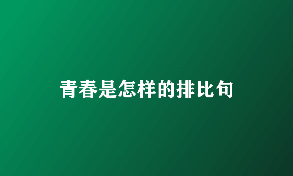 青春是怎样的排比句