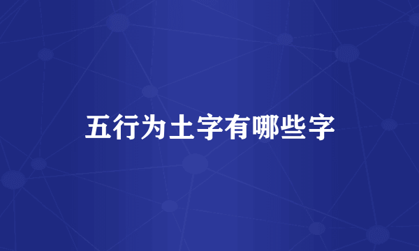 五行为土字有哪些字