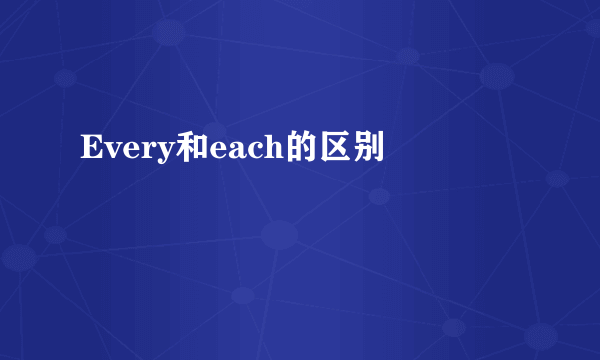 Every和each的区别