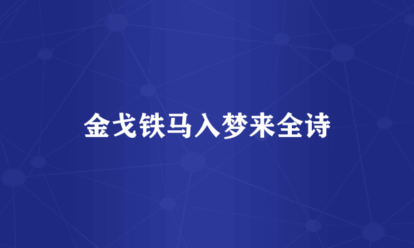 金戈铁马入梦来全诗