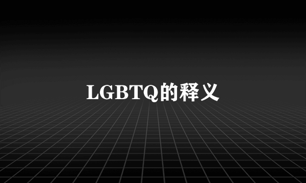 LGBTQ的释义