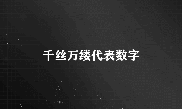 千丝万缕代表数字
