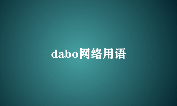 dabo网络用语