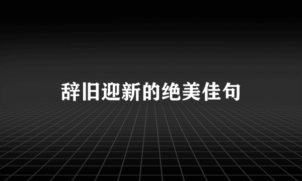 辞旧迎新的绝美佳句