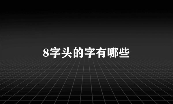 8字头的字有哪些