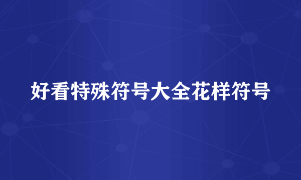 好看特殊符号大全花样符号