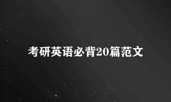 考研英语必背20篇范文