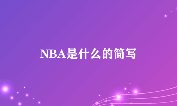 NBA是什么的简写