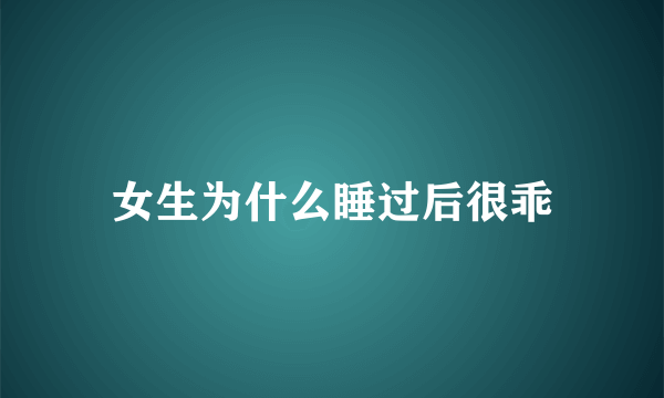 女生为什么睡过后很乖