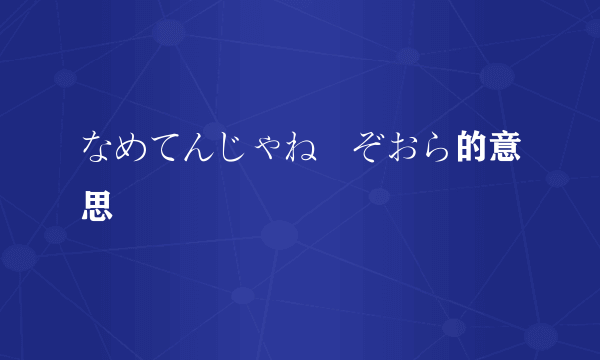 なめてんじゃねーぞおら的意思