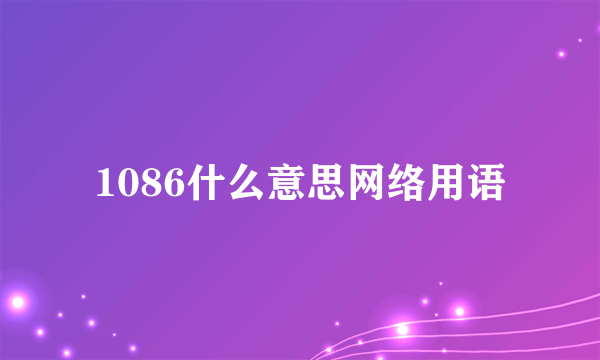 1086什么意思网络用语