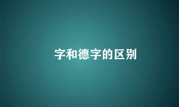 徳字和德字的区别