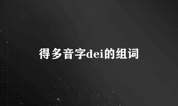 得多音字dei的组词