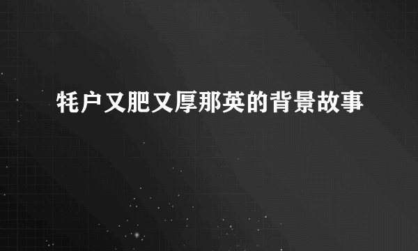 牦户又肥又厚那英的背景故事