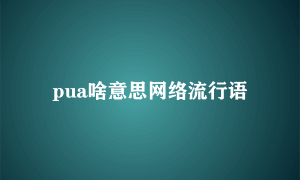 pua啥意思网络流行语