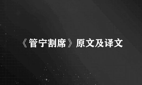 《管宁割席》原文及译文