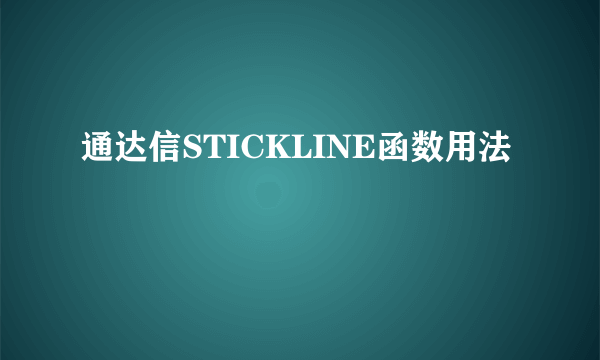 通达信STICKLINE函数用法