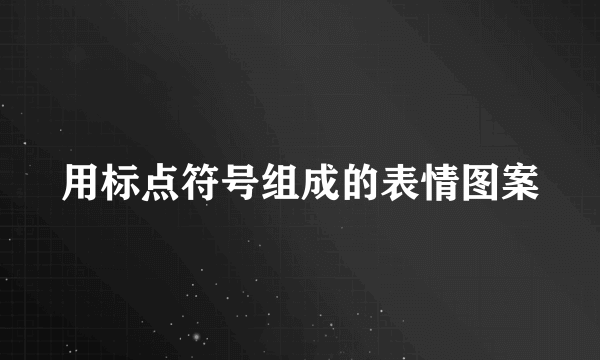 用标点符号组成的表情图案