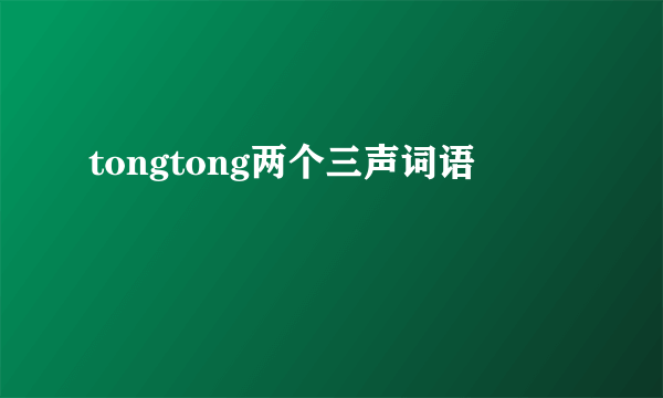 tongtong两个三声词语