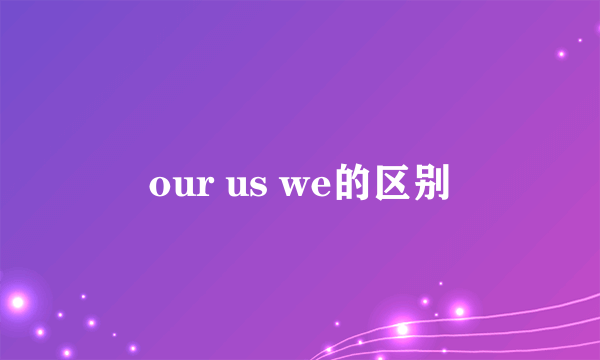 our us we的区别