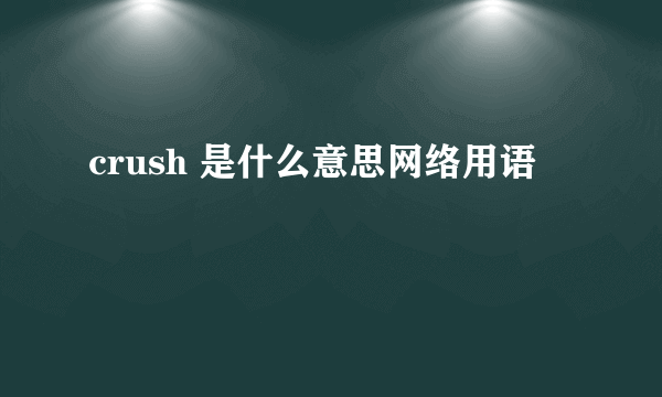 crush 是什么意思网络用语