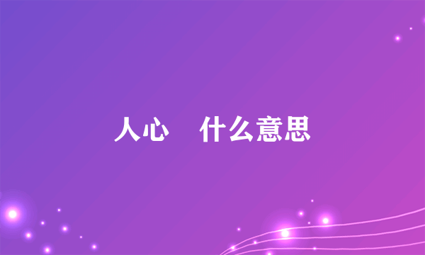人心掻什么意思