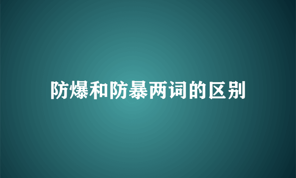 防爆和防暴两词的区别