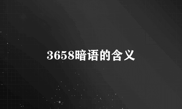 3658暗语的含义