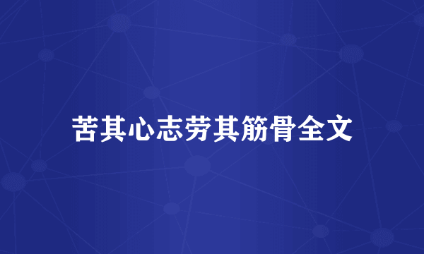 苦其心志劳其筋骨全文