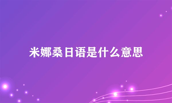 米娜桑日语是什么意思