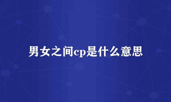 男女之间cp是什么意思
