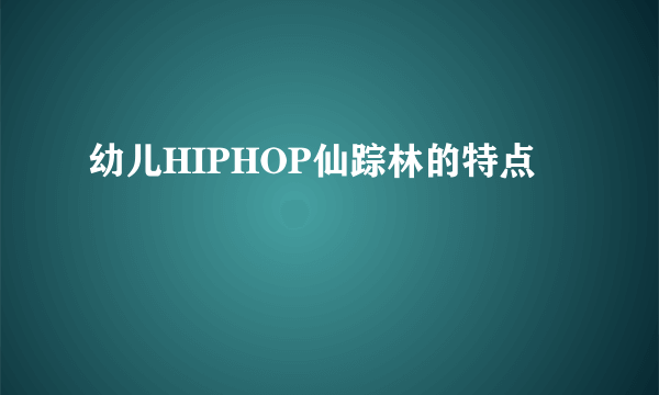 幼儿HIPHOP仙踪林的特点