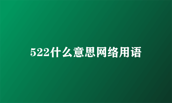 522什么意思网络用语