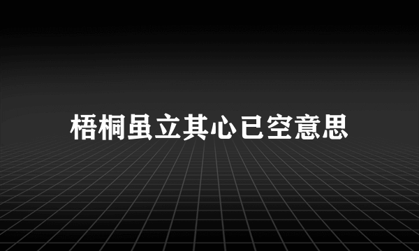 梧桐虽立其心已空意思