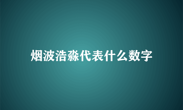烟波浩淼代表什么数字