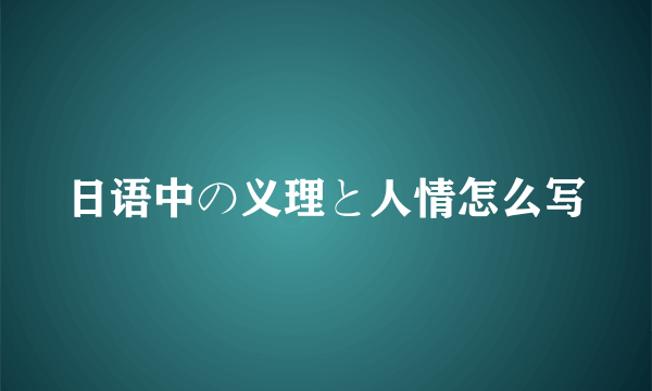 日语中の义理と人情怎么写