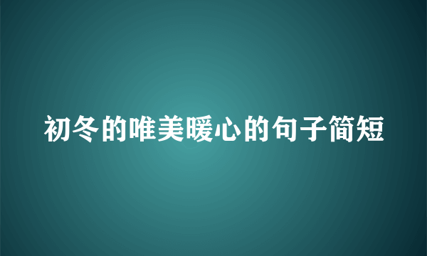 初冬的唯美暖心的句子简短