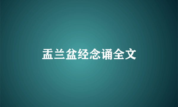 盂兰盆经念诵全文