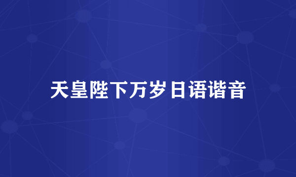天皇陛下万岁日语谐音