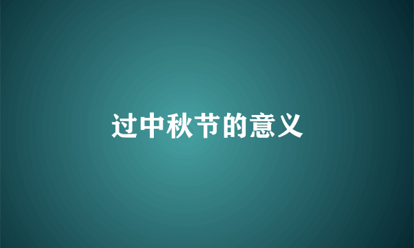 过中秋节的意义