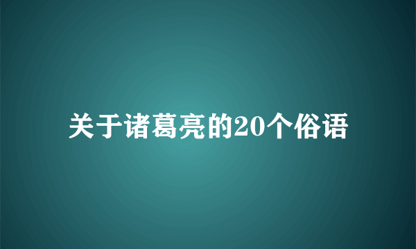 关于诸葛亮的20个俗语