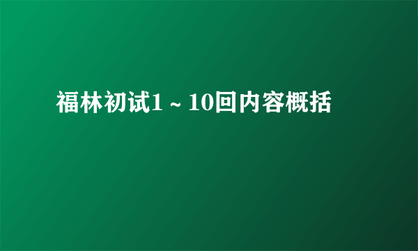 福林初试1～10回内容概括