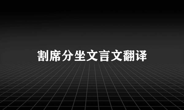 割席分坐文言文翻译
