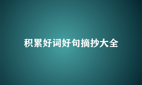 积累好词好句摘抄大全