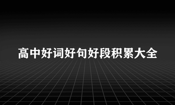 高中好词好句好段积累大全